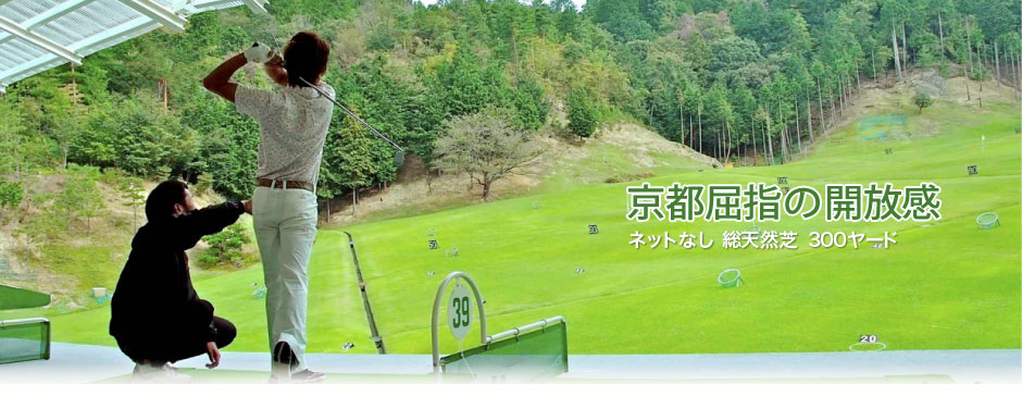 京都屈指の開放感 ネットなし 総天然芝 300ヤード